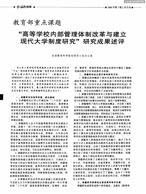 教育部重点课题“高等学校内部管理体制改革与建立现代大学制度研究”研究成果述评