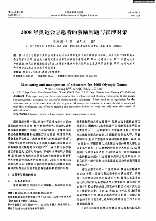 2008年奥运会志愿者的激励问题与管理对策