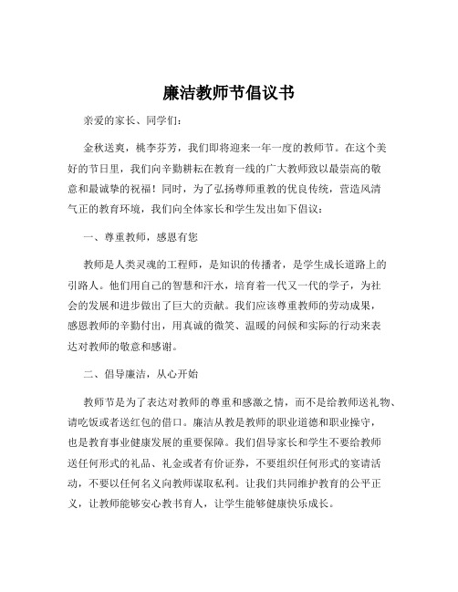 廉洁教师节倡议书