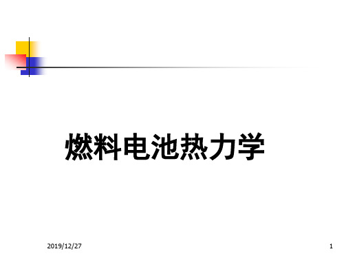 燃料电池 +基础理论动力学 + 热力学+研究方法