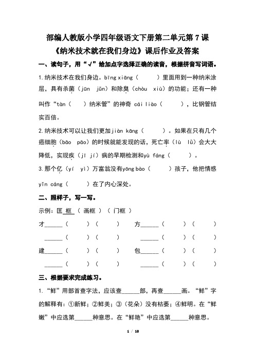 部编人教版小学四年级语文下册第二单元第7课《纳米技术就在我们身边》课后作业及答案(含两套题)