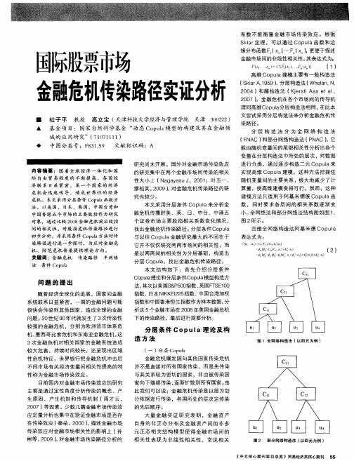 国际股票市场金融危机传染路径实证分析