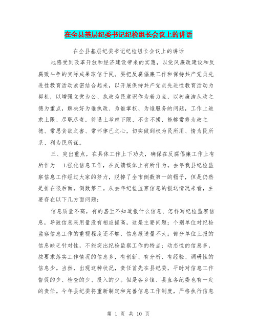 在全县基层纪委书记纪检组长会议上的讲话