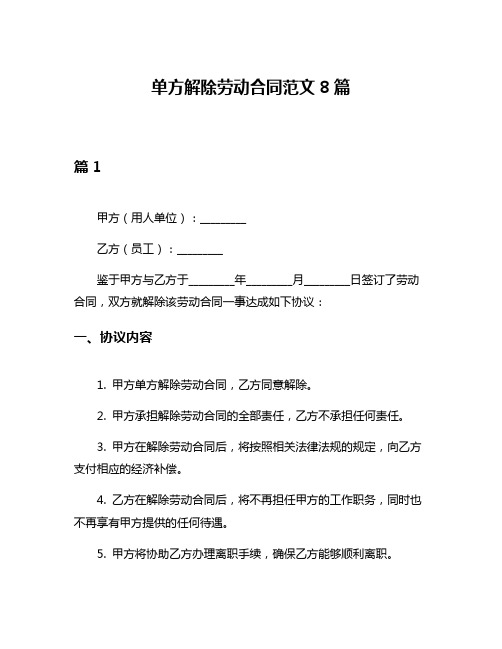 单方解除劳动合同范文8篇