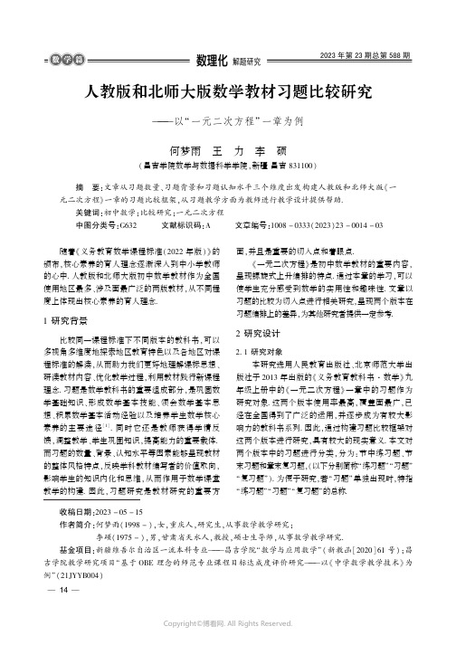 人教版和北师大版数学教材习题比较研究———以“一元二次方程”一章为例