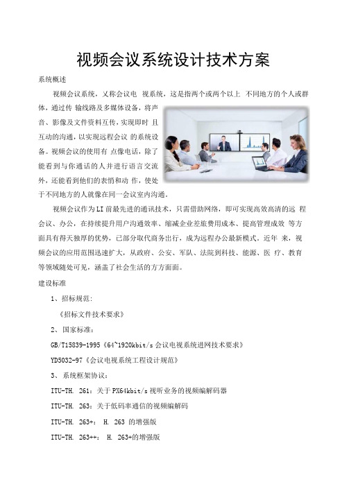 视频会议系统设计技术方案