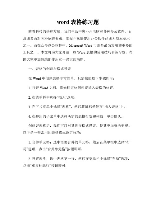 word 表格练习题