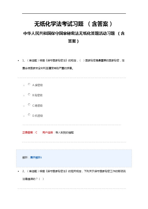 无纸化学法考试习题 (含答案)中华人民共和国保守国家秘密法无纸化答题活动习题 (含答案)