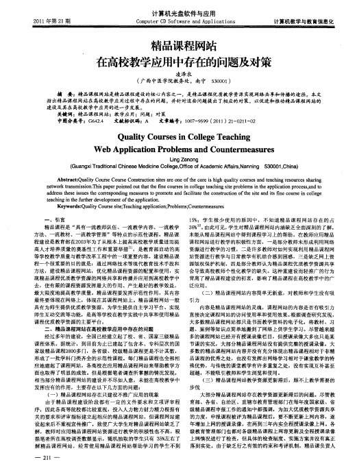 精品课程网站在高校教学应用中存在的问题及对策