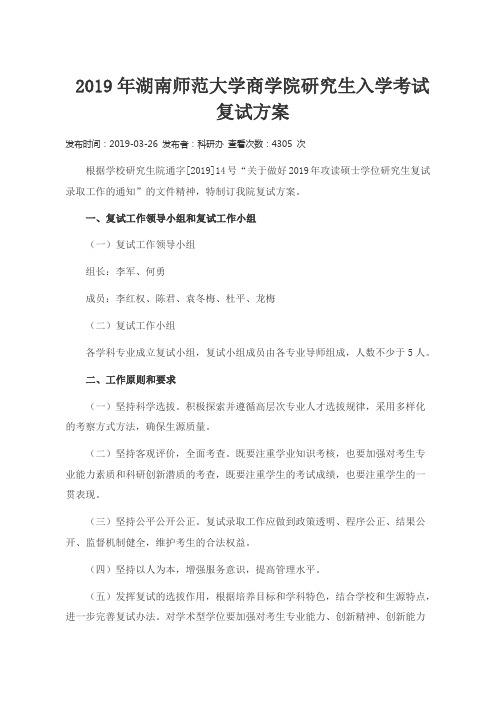 2019年湖南师范大学商学院研究生入学考试复试方案