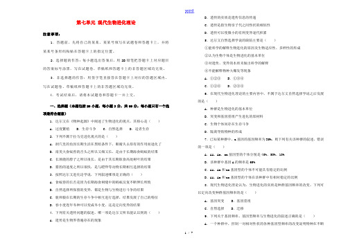 高中生物 第七单元 现代生物进化理论单元测试(一)新人教版高一必修2生物试题