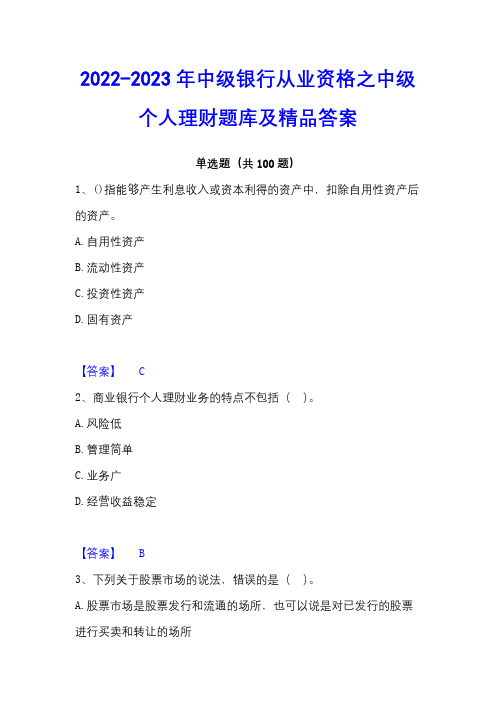 2022-2023年中级银行从业资格之中级个人理财题库及精品答案