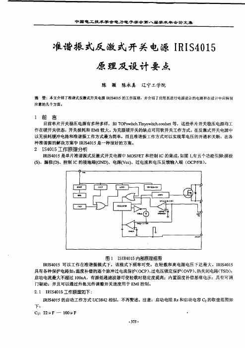 准谐振式反激式开关电源IRIS4015原理及设计要点