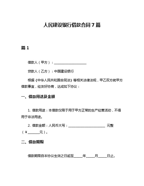 人民建设银行借款合同7篇