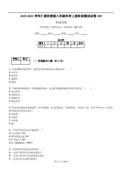 2024-2025学年仁爱科普版八年级科学上册阶段测试试卷289