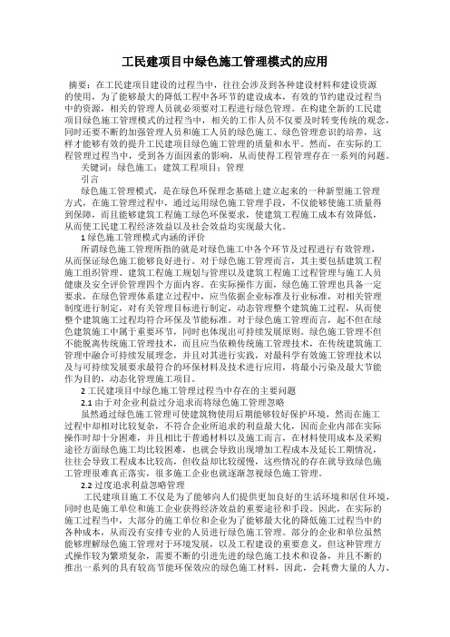 工民建项目中绿色施工管理模式的应用