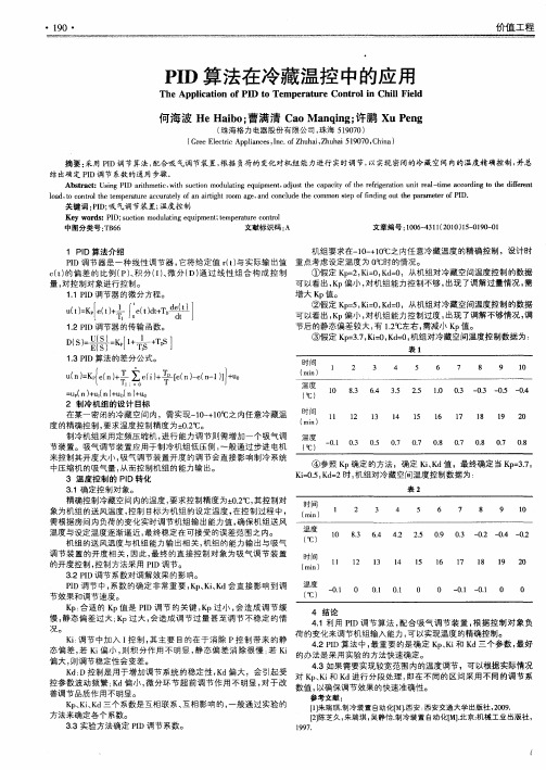 PID算法在冷藏温控中的应用