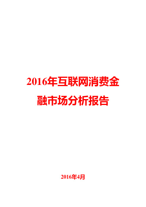 2016年互联网消费金融市场分析报告