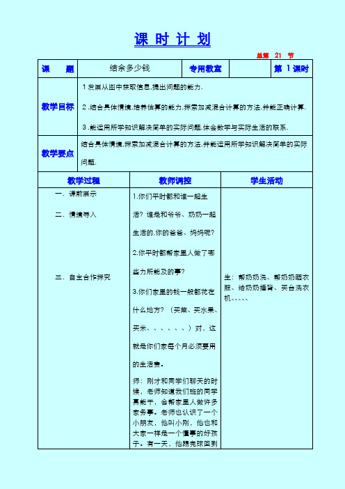 北师大小学数学三上《3.3 节余多少钱》word教案