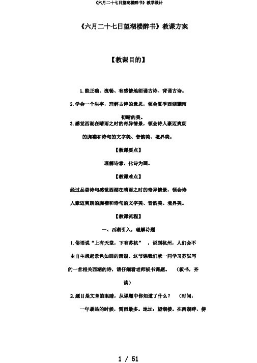 《六月二十七日望湖楼醉书》教学设计