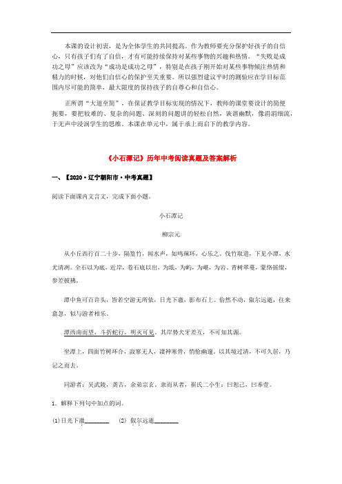 《小石潭记》历年中考阅读真题(同步练习)文言文知识梳理及真题训练(部编版)