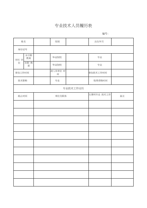 新版专业技术人员履历表