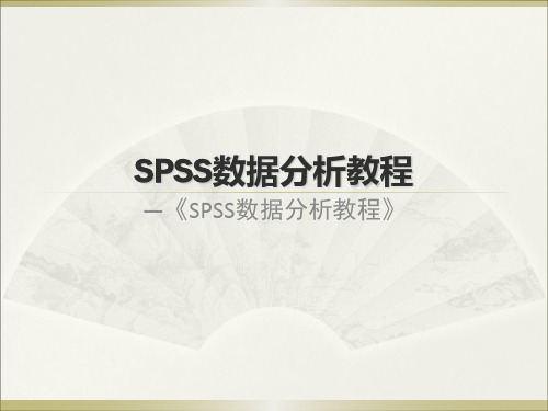 SPSS数据分析教程-第4章-概率论初步