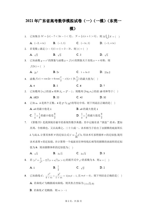 2021年广东省高考数学模拟试卷(一)(一模)(东莞一模)解析版