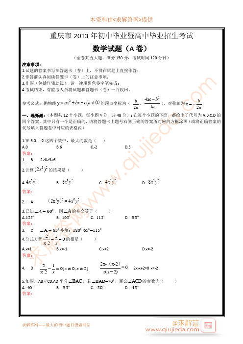 2013重庆中考数学试题(答案-免费)