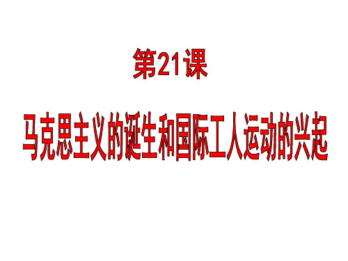 人民版高中历史《马克思主义的诞生》pptPPT优秀课件