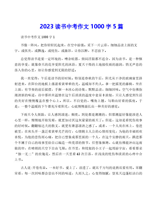 2023读书中考作文1000字5篇