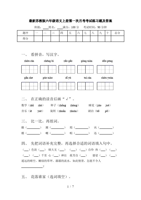 最新苏教版六年级语文上册第一次月考考试练习题及答案