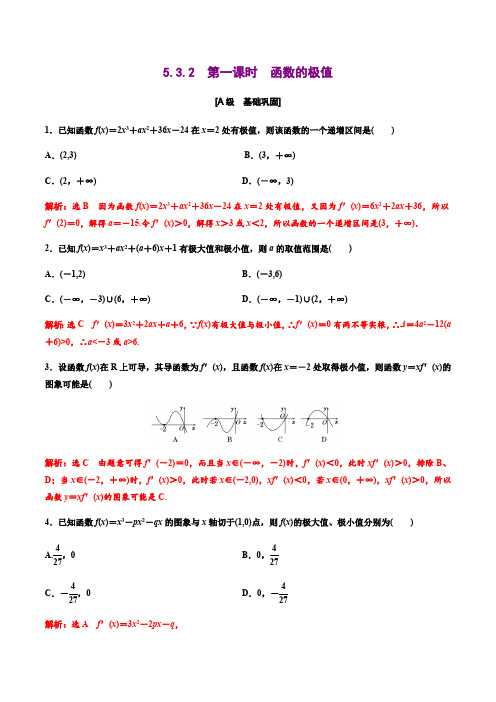 人教版高二数学《函数的极值》练习含答案解析