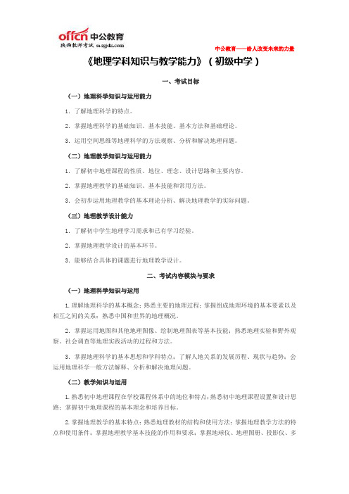 2015陕西教师考试《地理学科知识与教学能力》(初级中学)