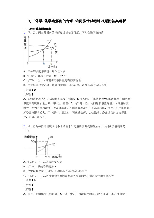 初三化学 化学溶解度的专项 培优易错试卷练习题附答案解析