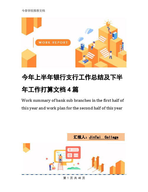 今年上半年银行支行工作总结及下半年工作打算文档4篇