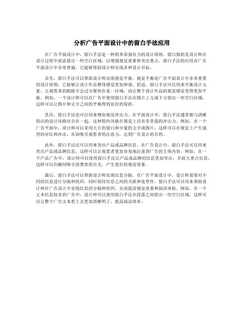 分析广告平面设计中的留白手法应用