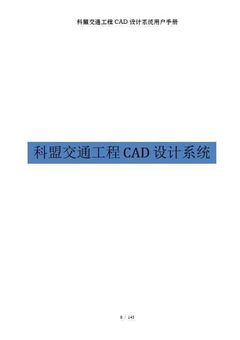 科盟交通工程CAD设计系统用户手册