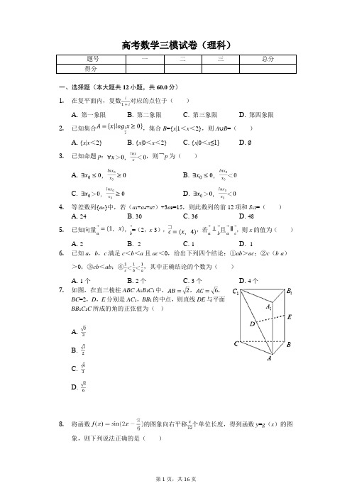 吉林省长春市东北师大附中高考数学三模试卷(理科)