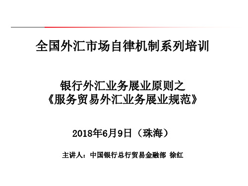 全国外汇市场自律机制系列培训银行外汇业务展业原则之《服