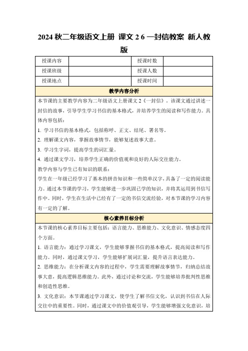 2024秋二年级语文上册课文26一封信教案新人教版