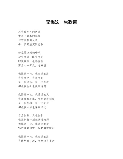 无悔这一生歌词