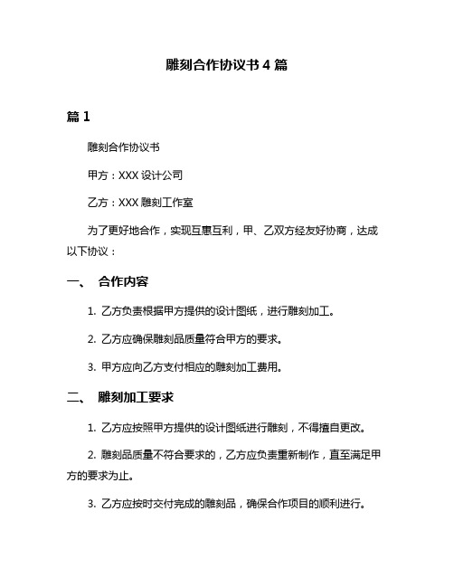 雕刻合作协议书4篇