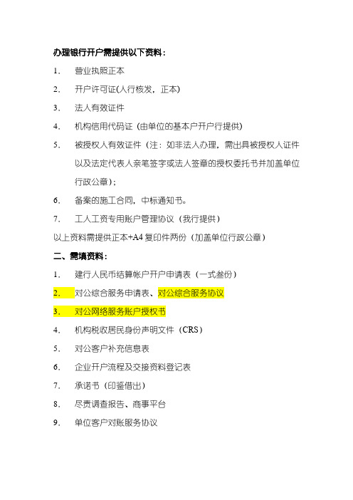 办理银行工人工资专户开户需提供以下资料(内部版)