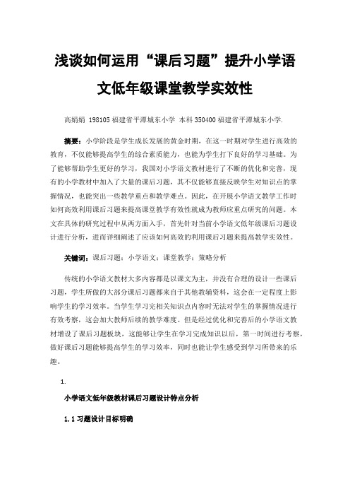 浅谈如何运用“课后习题”提升小学语文低年级课堂教学实效性