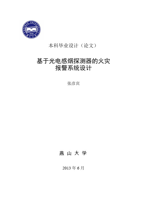 基于光电感烟探测器的火灾报警系统设计_本科毕业设计(论文)  精品