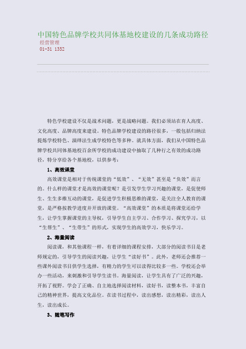 中国特色品牌学校共同体基地校建设的几条成功路径
