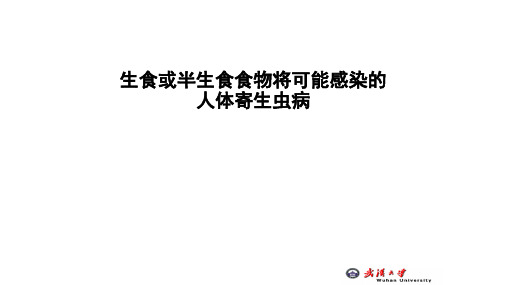 生食或半生食食物将可能感染的人体寄生虫病