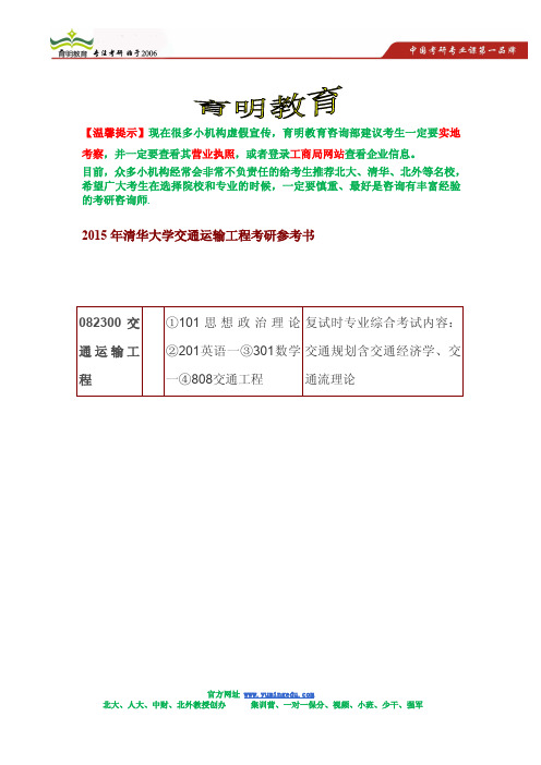 2015年清华大学交通运输工程考研招生简章,考研参考书,考研信息