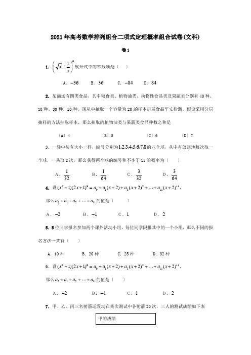 高考数学排列组合二项式定理概率组合试卷文科 试题